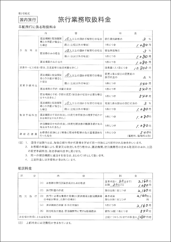 旅行取扱手数料　国内旅行