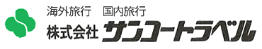 株式会社 サンコートラベル