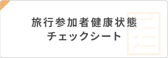 旅行参加者健康状態チェックシート