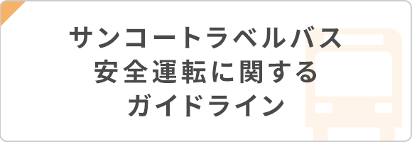 サンコートラベルバス 安全運転に関するガイドライン