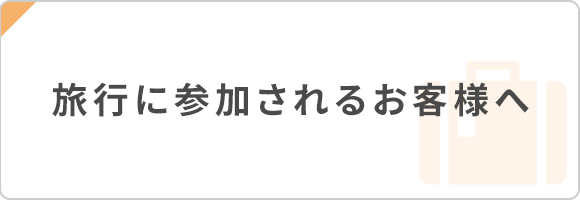 旅行に参加されるお客様へ