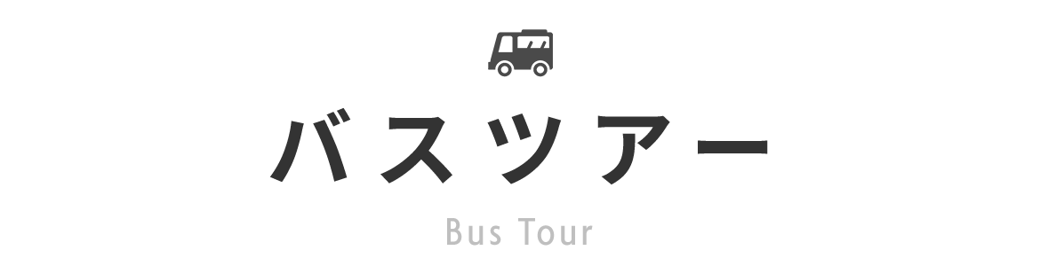 バスツアー　Bus Tour
