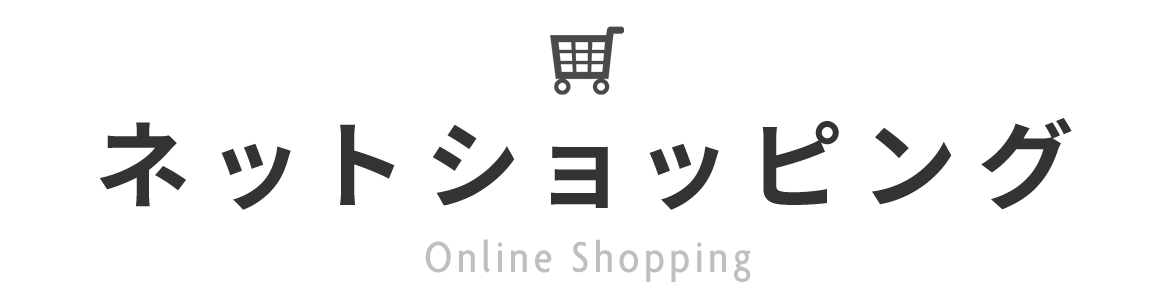 ネットショッピング　Online Shopping
