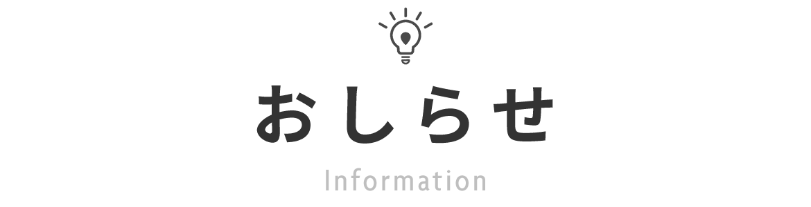 お知らせ　Information