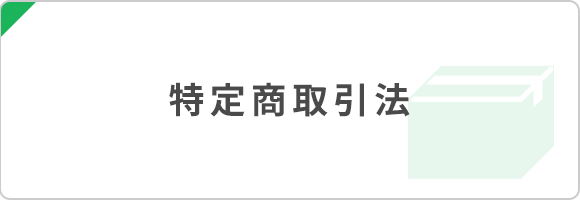 特定商取引法