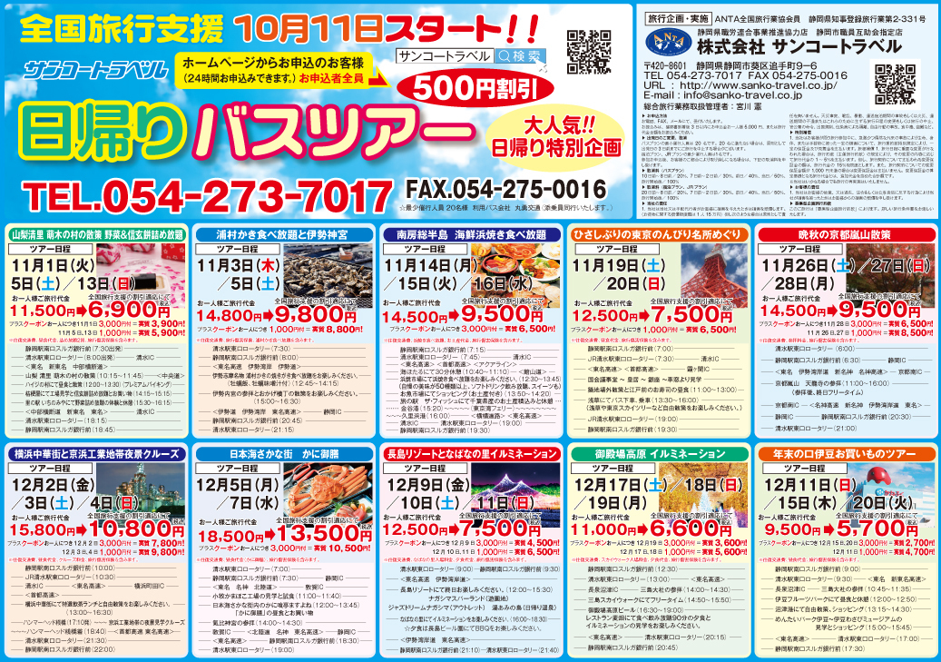 株式会社サンコートラベル Jr格安切符 東京ドーム巨人戦観戦バスツアー お土産お土産名産品販売
