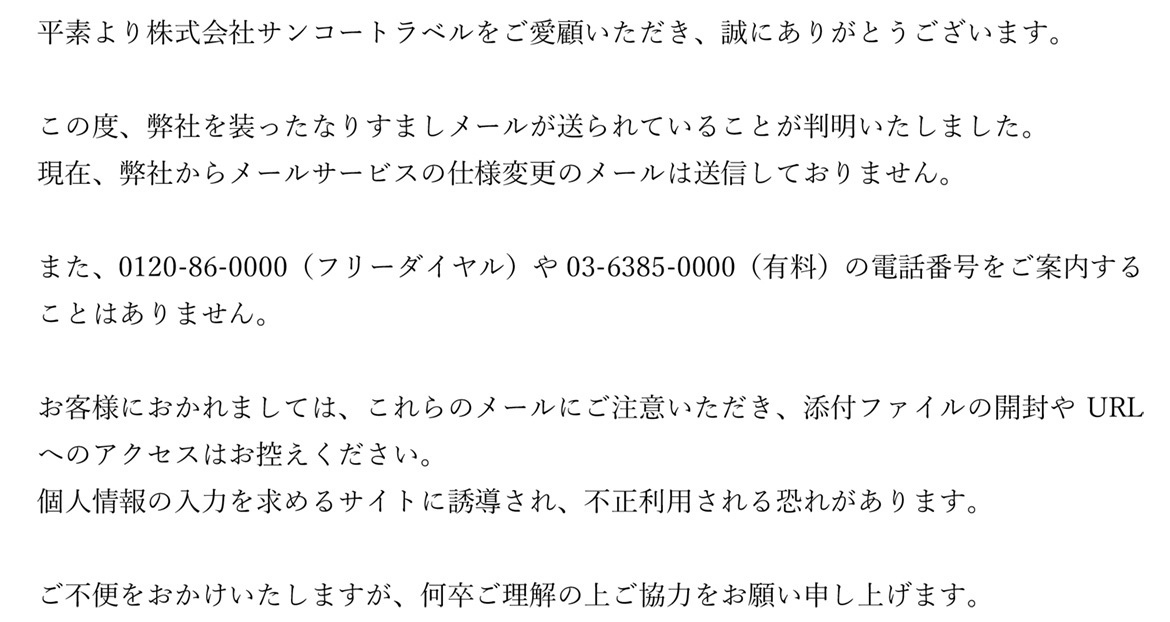 弊社を装った迷惑メール（なりすましメール）にご注意ください